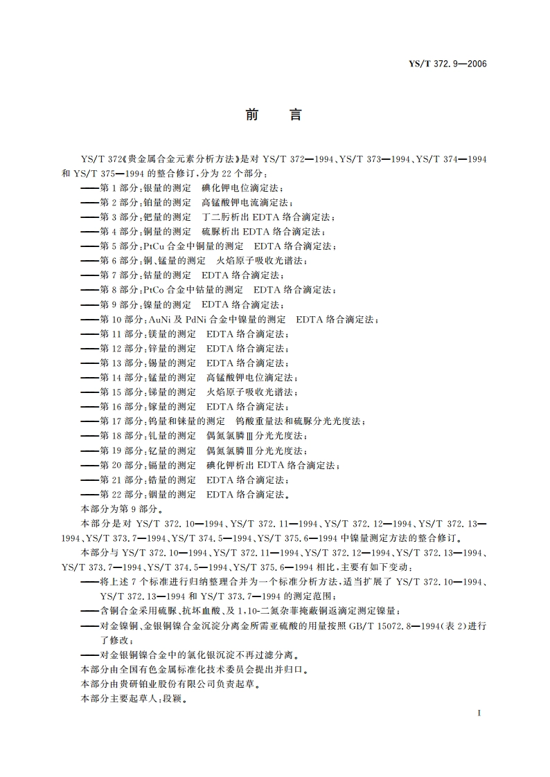 贵金属合金元素分析方法 镍量的测定 EDTA络合滴定法 YST 372.9-2006.pdf_第2页