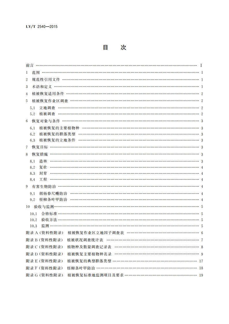 西北干旱荒漠区河岸植被恢复技术规程 LYT 2540-2015.pdf_第2页