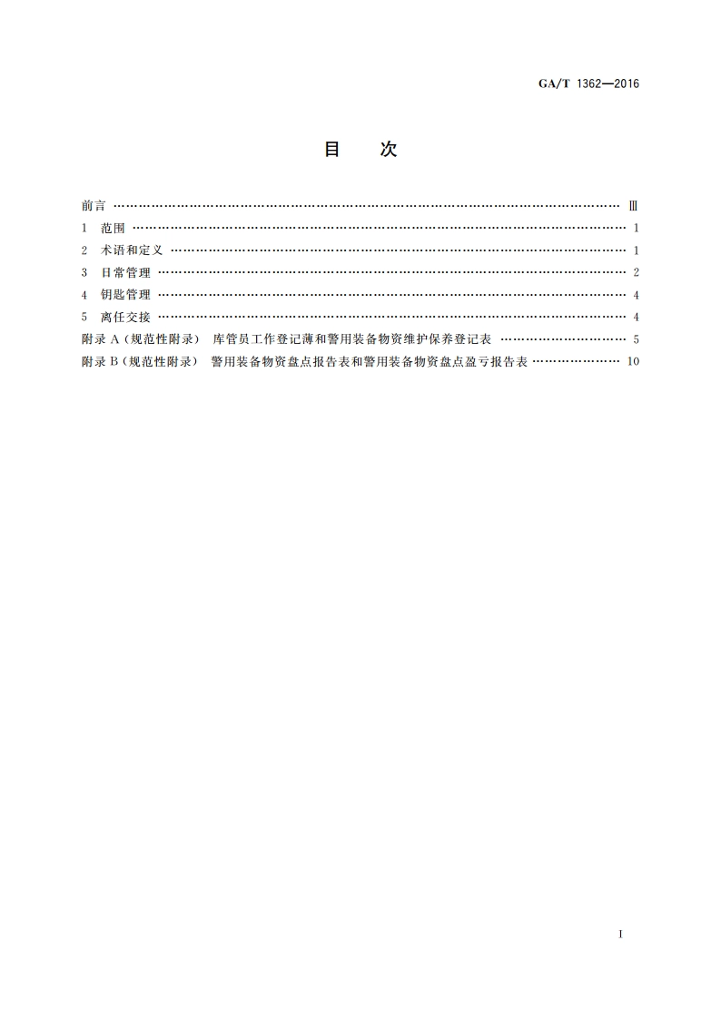 警用装备仓库物资库存管理规范 GAT 1362-2016.pdf_第2页