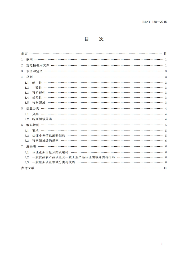 认证项目分类及编码 RBT 188-2015.pdf_第2页