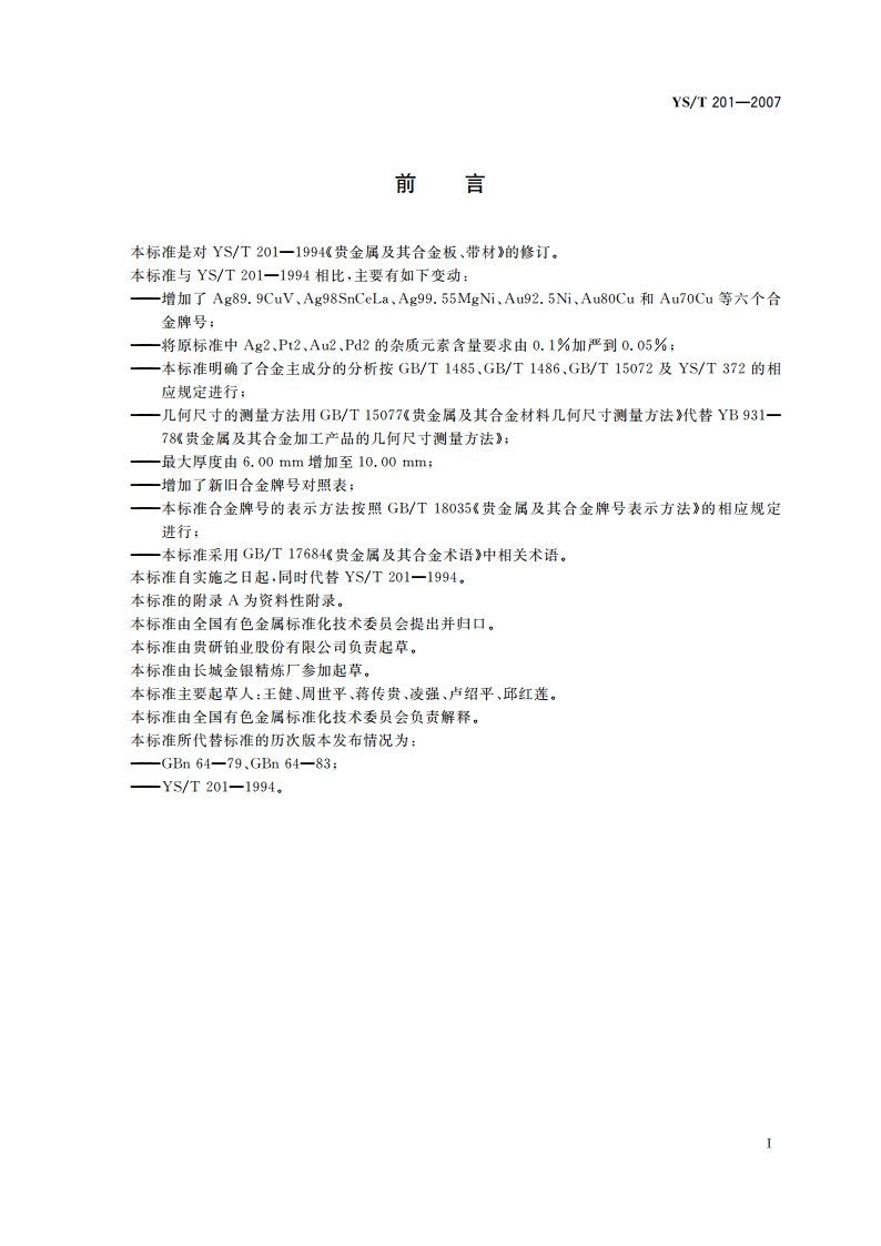 贵金属及其合金板、带材 YST 201-2007.pdf_第2页