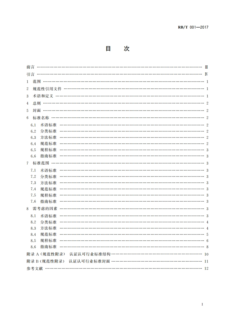 认证认可行业标准编写指南 RBT 001-2017.pdf_第2页