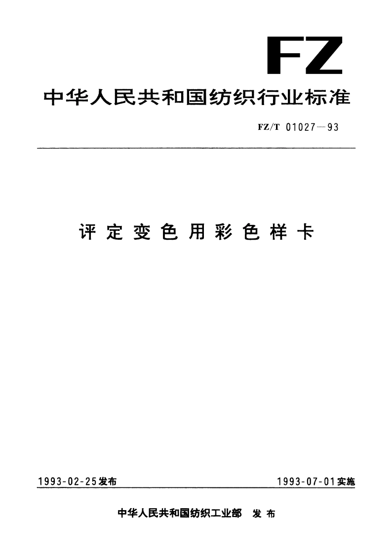 评定变色用彩色样卡 FZT 01027-1993.pdf_第1页