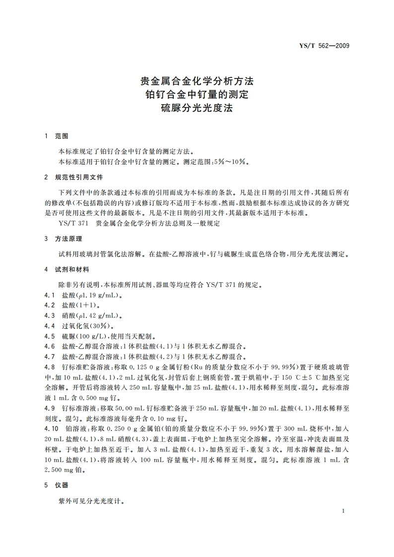贵金属合金化学分析方法 铂钌合金中钌量的测定 硫脲分光光度法 YST 562-2009.pdf_第3页