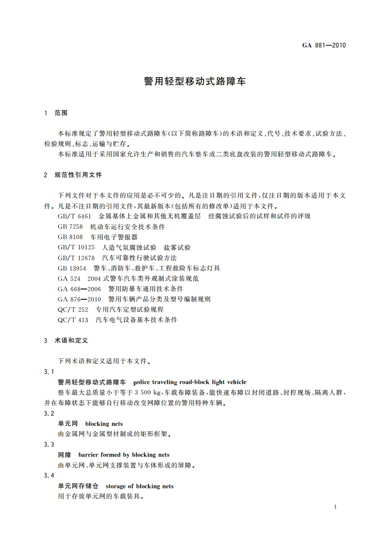 警用轻型移动式路障车 GA 881-2010.pdf_第3页