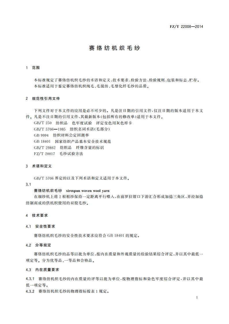 赛络纺机织毛纱 FZT 22008-2014.pdf_第3页