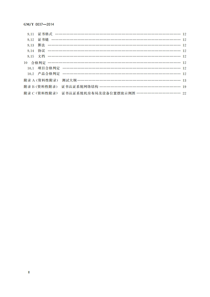 证书认证系统检测规范 GMT 0037-2014.pdf_第3页