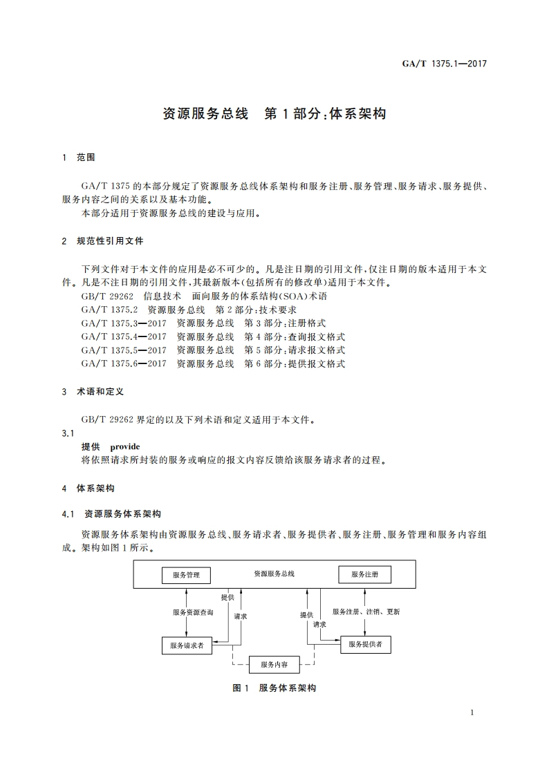 资源服务总线 第1部分：体系架构 GAT 1375.1-2017.pdf_第3页