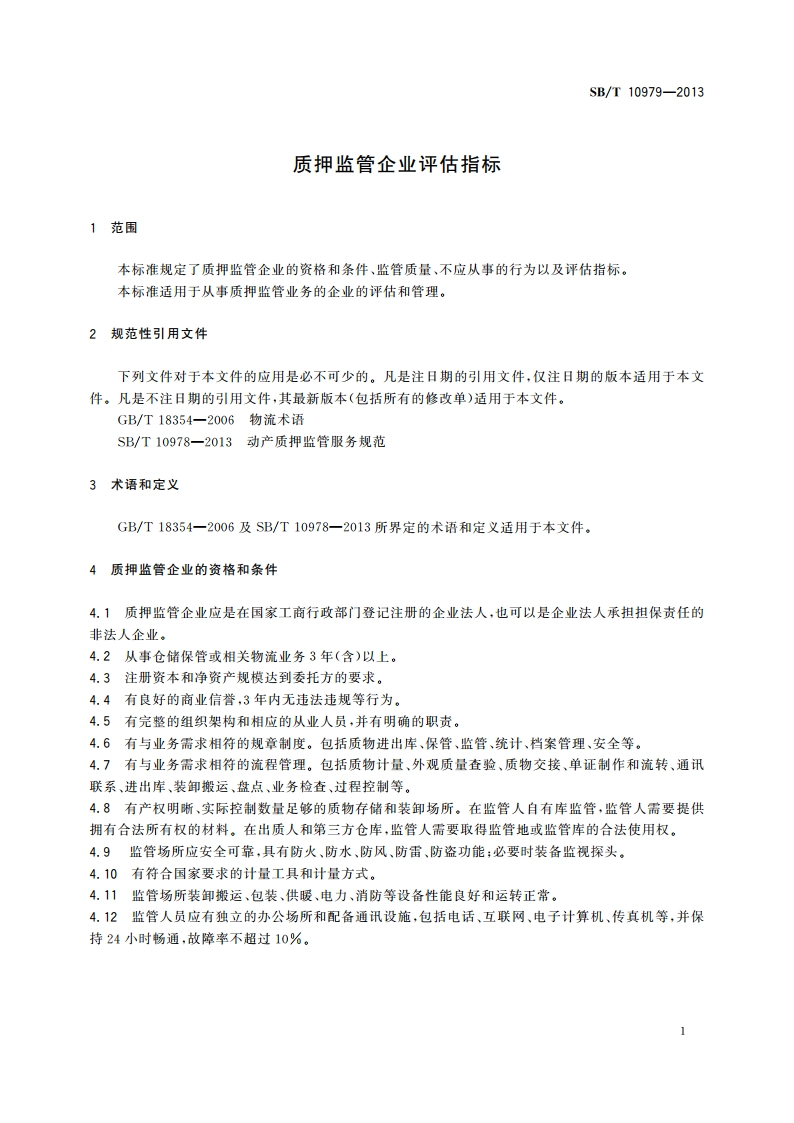 质押监管企业评估指标 SBT 10979-2013.pdf_第3页