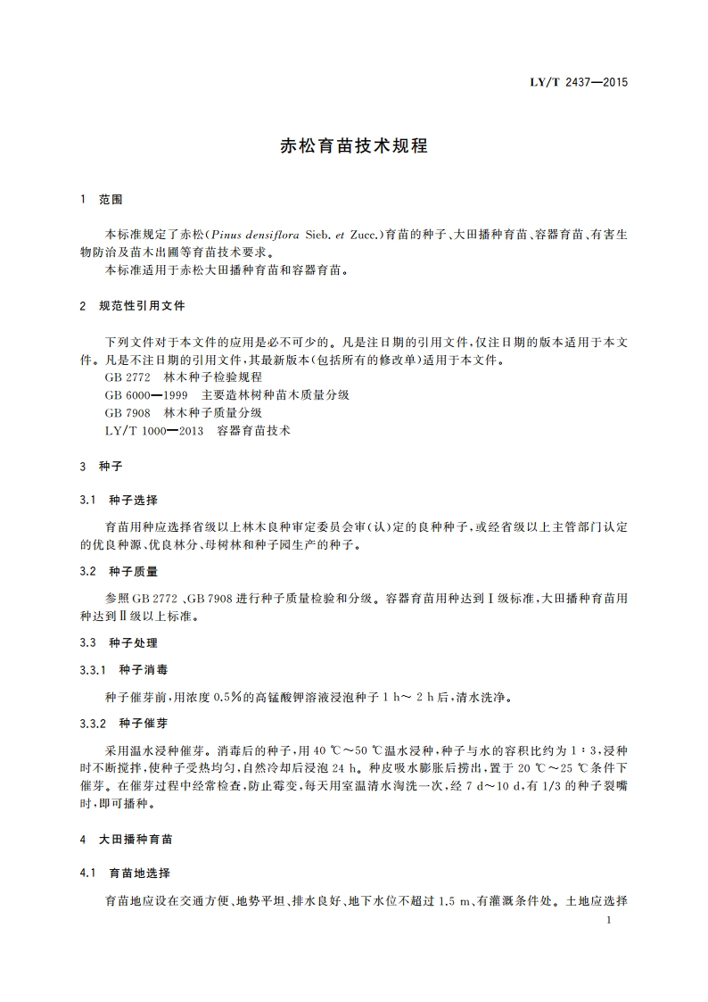 赤松育苗技术规程 LYT 2437-2015.pdf_第3页