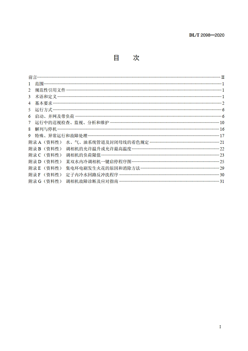 调相机运行规程 DLT 2098-2020.pdf_第2页