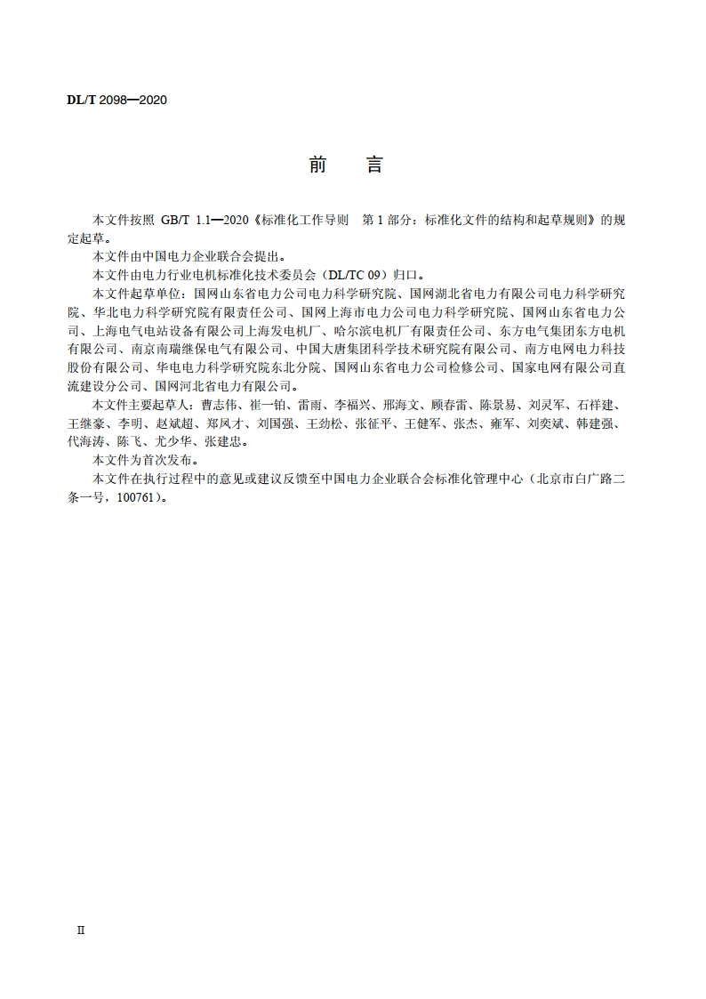 调相机运行规程 DLT 2098-2020.pdf_第3页