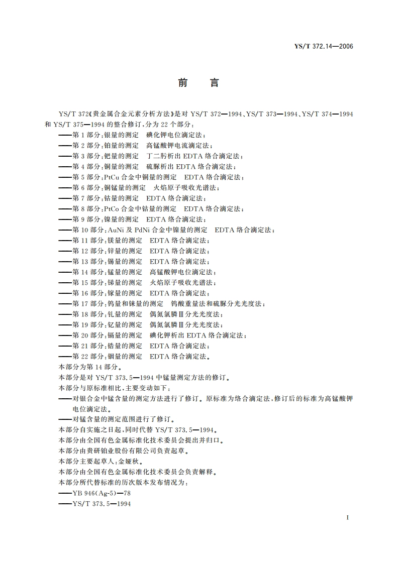 贵金属合金元素分析方法 锰量的测定 高锰酸钾电位滴定法 YST 372.14-2006.pdf_第2页