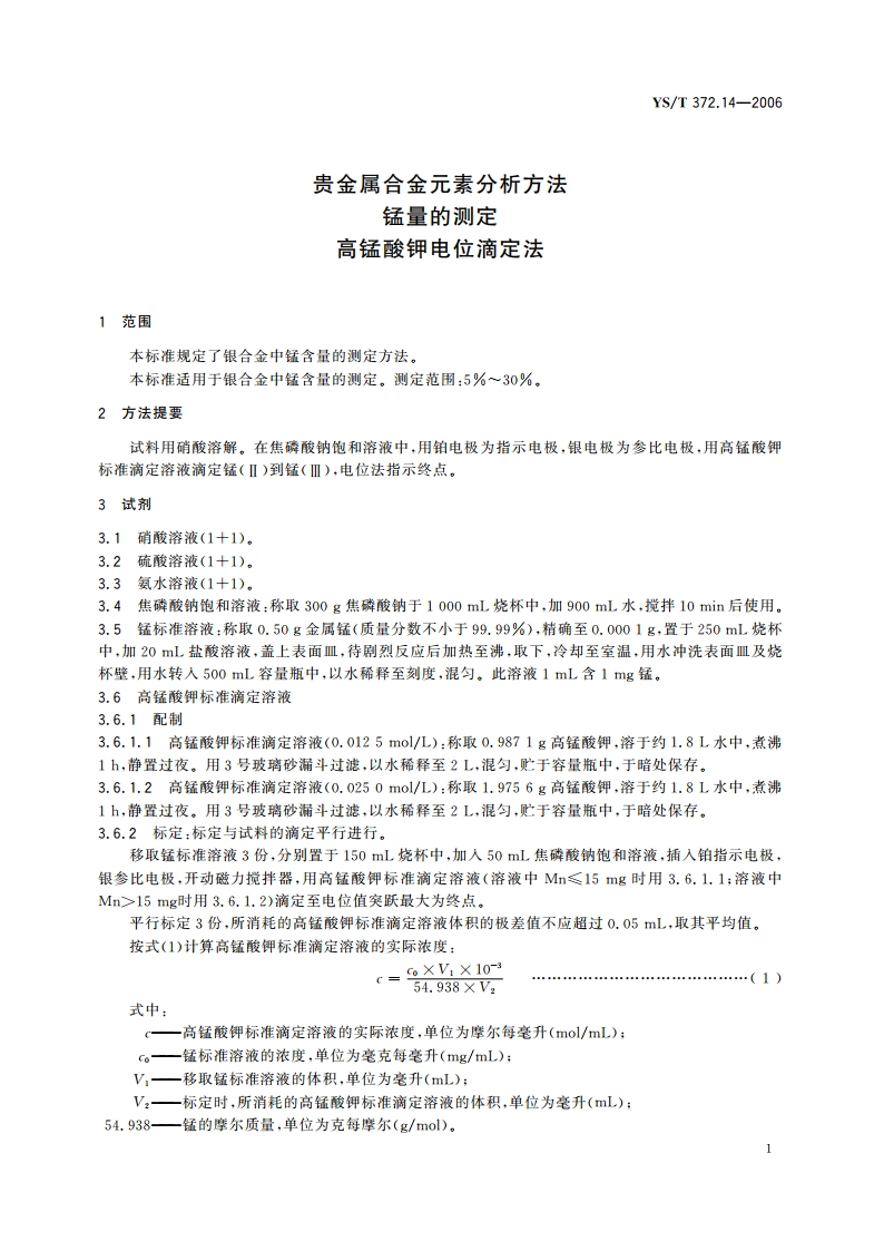 贵金属合金元素分析方法 锰量的测定 高锰酸钾电位滴定法 YST 372.14-2006.pdf_第3页