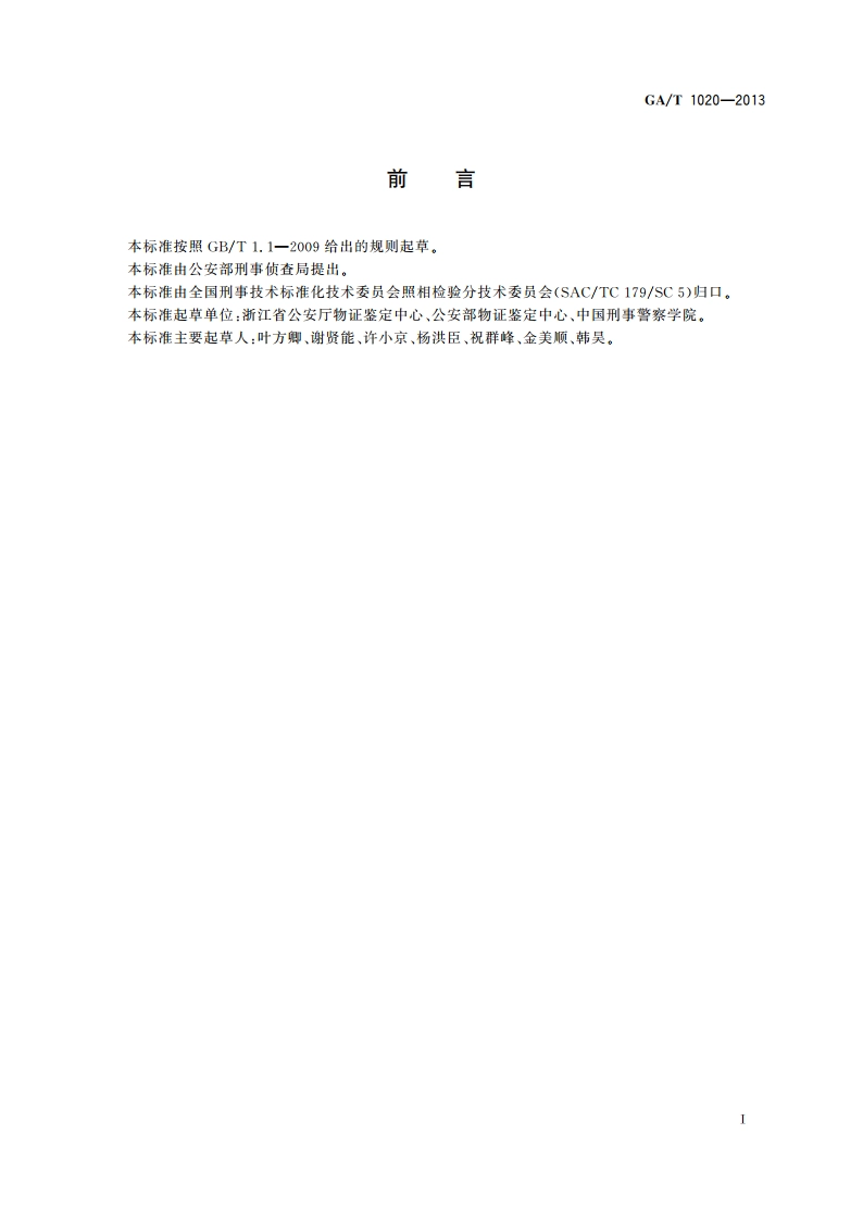 视频中事件过程检验技术规范 GAT 1020-2013.pdf_第2页