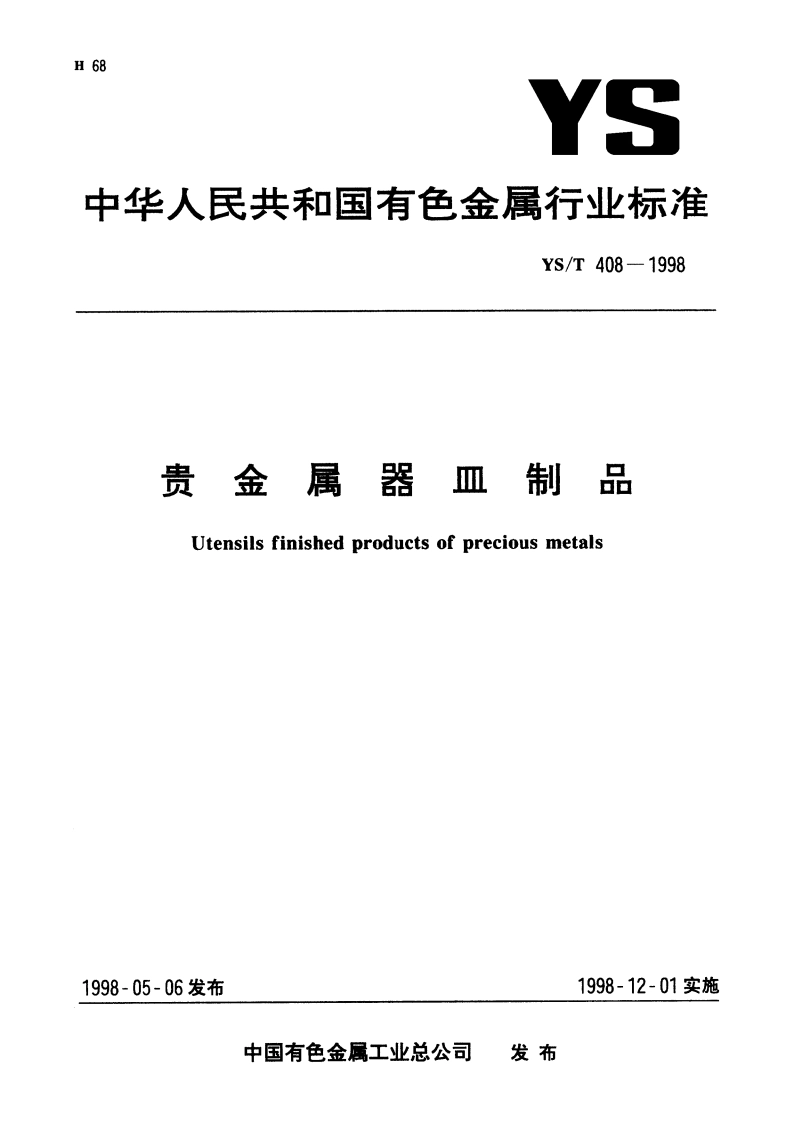 贵金属器皿制品 YST 408-1998.pdf_第1页