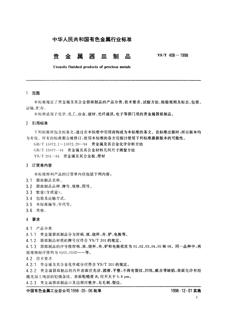 贵金属器皿制品 YST 408-1998.pdf_第3页