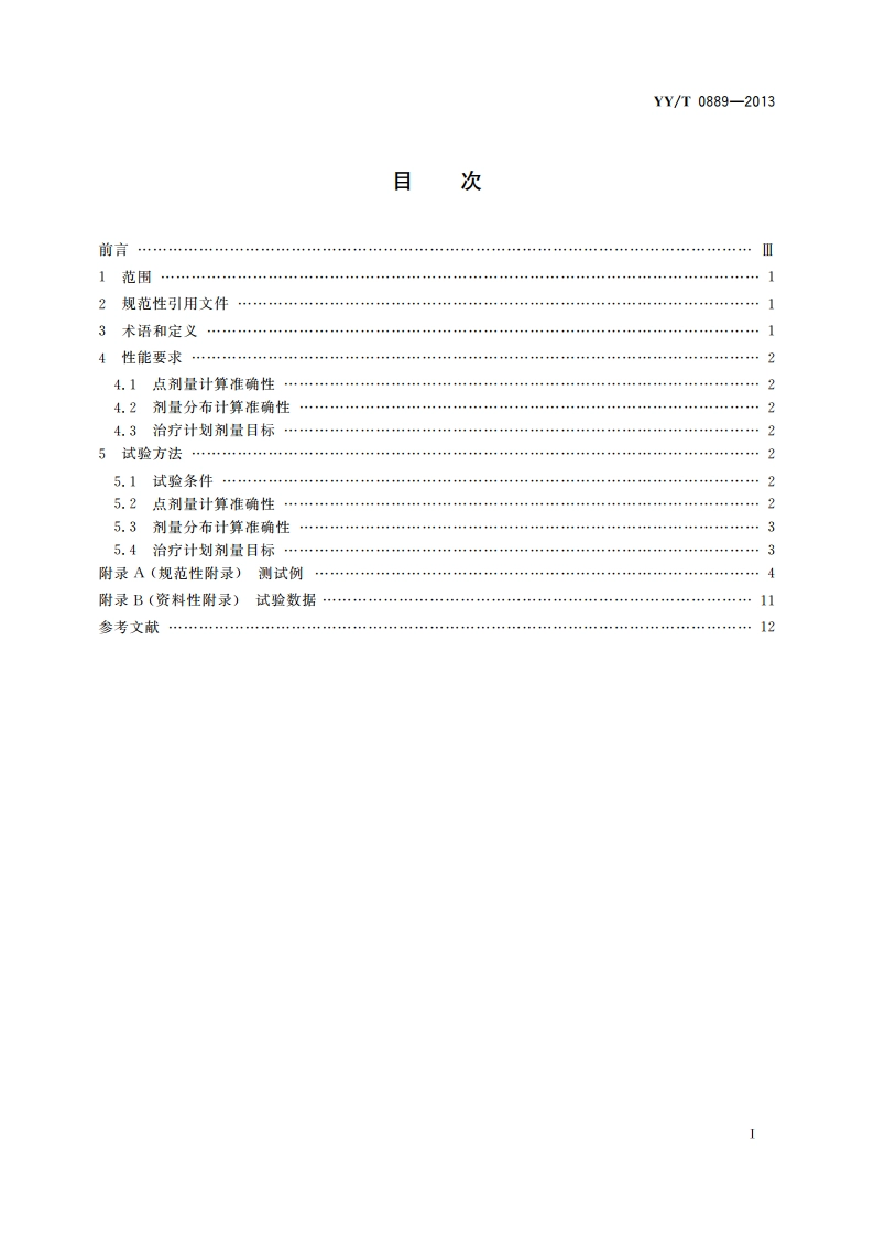 调强放射治疗计划系统 性能和试验方法 YYT 0889-2013.pdf_第2页