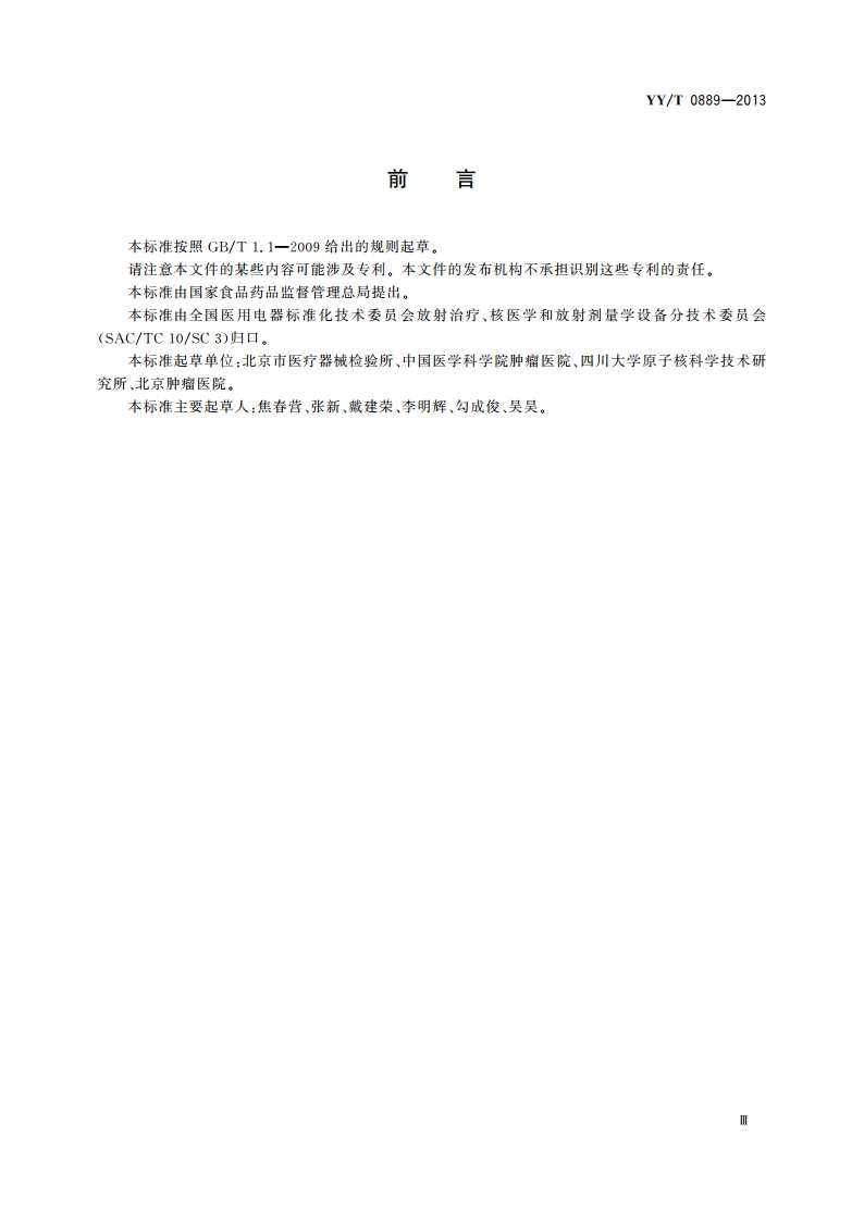 调强放射治疗计划系统 性能和试验方法 YYT 0889-2013.pdf_第3页