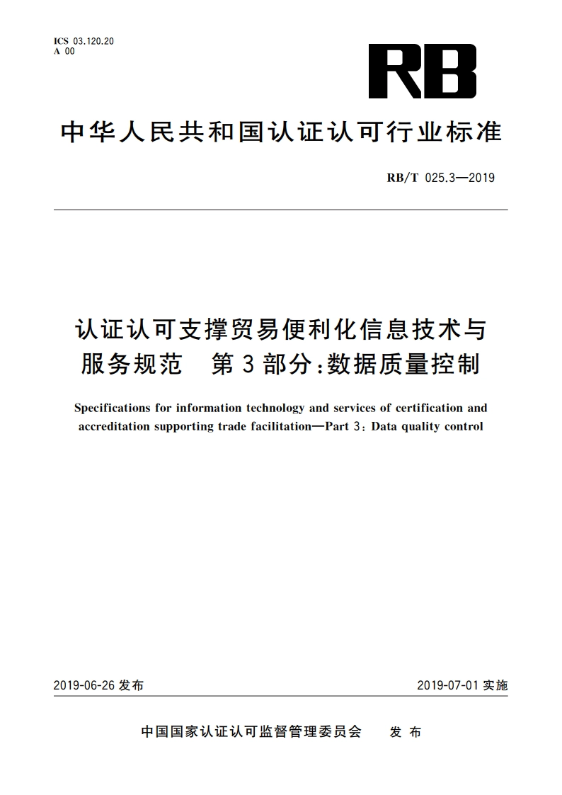 认证认可支撑贸易便利化信息技术与服务规范 第3部分：数据质量控制 RBT 025.3-2019.pdf_第1页