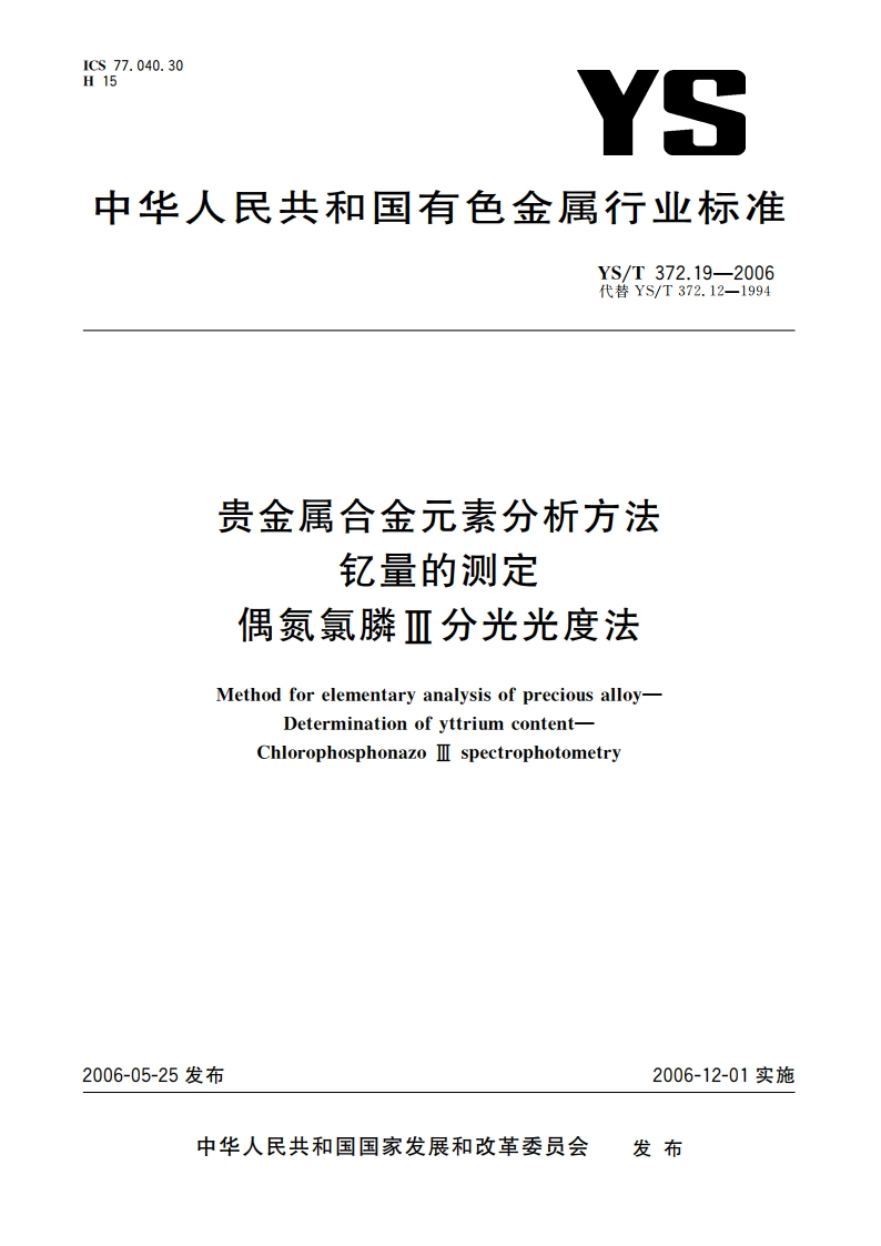 贵金属合金元素分析方法 钇量的测定 偶氮氯膦Ⅲ分光光度法 YST 372.19-2006.pdf_第1页