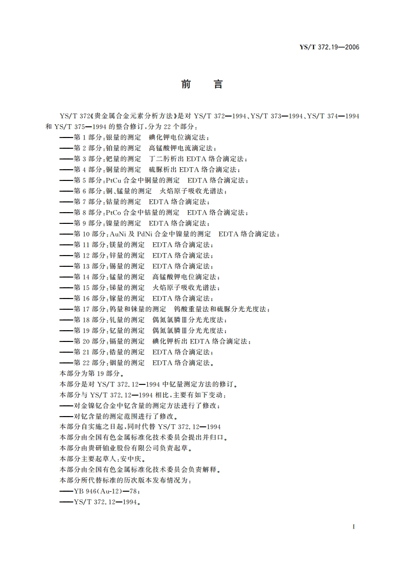 贵金属合金元素分析方法 钇量的测定 偶氮氯膦Ⅲ分光光度法 YST 372.19-2006.pdf_第2页