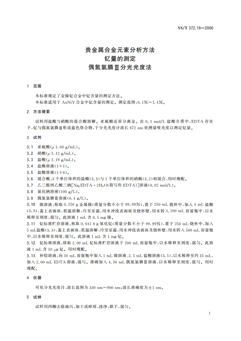贵金属合金元素分析方法 钇量的测定 偶氮氯膦Ⅲ分光光度法 YST 372.19-2006.pdf_第3页