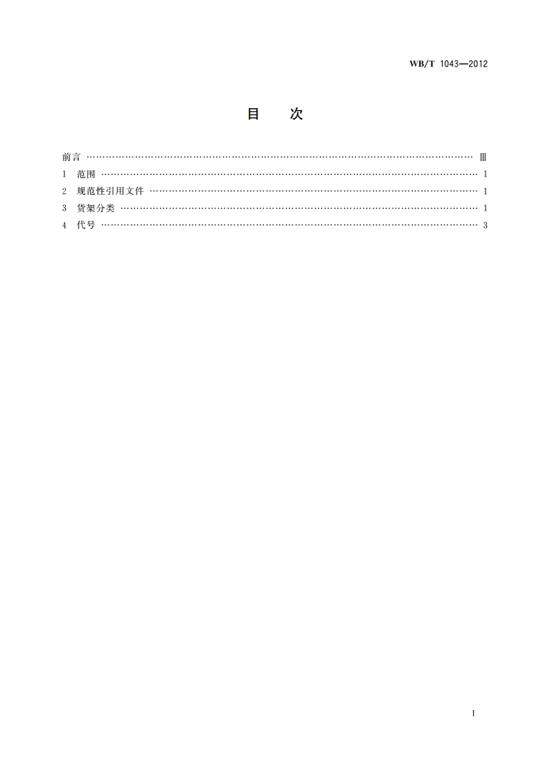 货架分类及代号 WBT 1043-2012.pdf_第2页