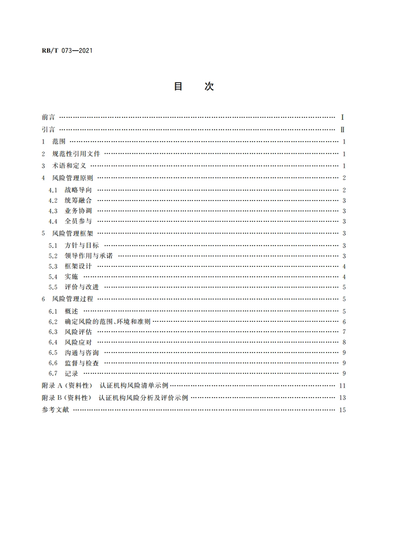 认证机构风险管理指南 RBT 073-2021.pdf_第2页