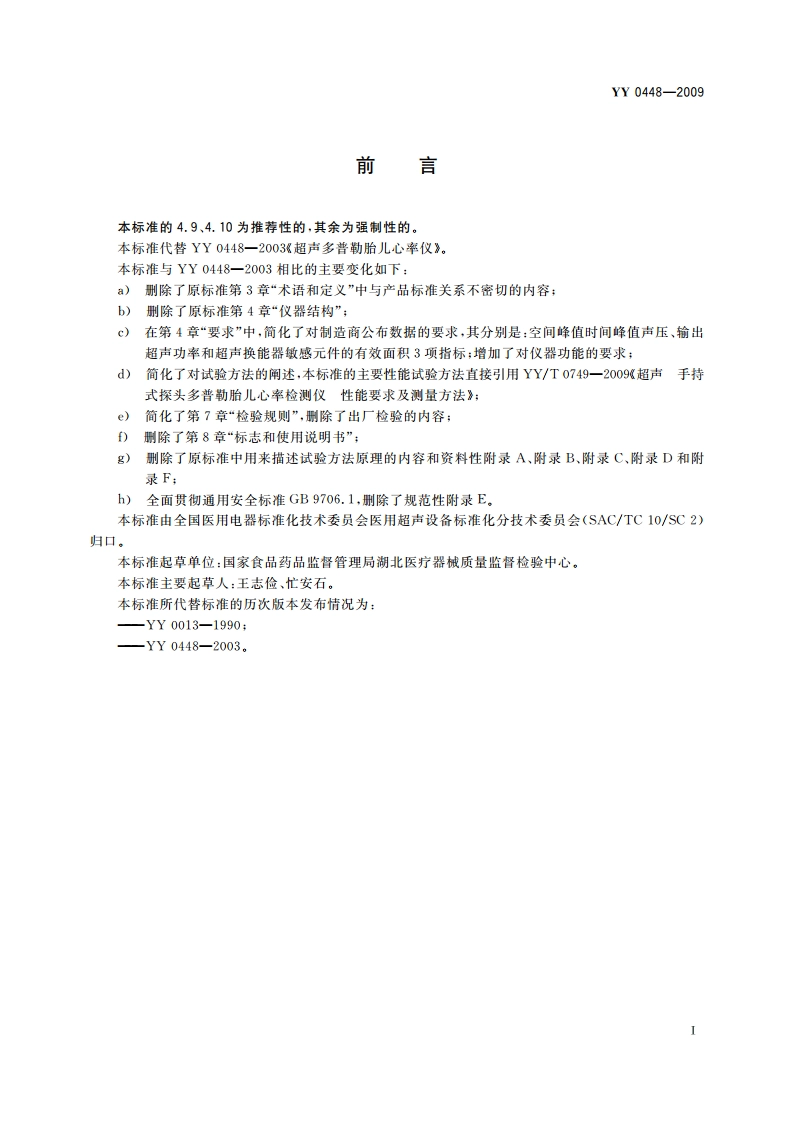 超声多普勒胎儿心率仪 YY 0448-2009.pdf_第2页