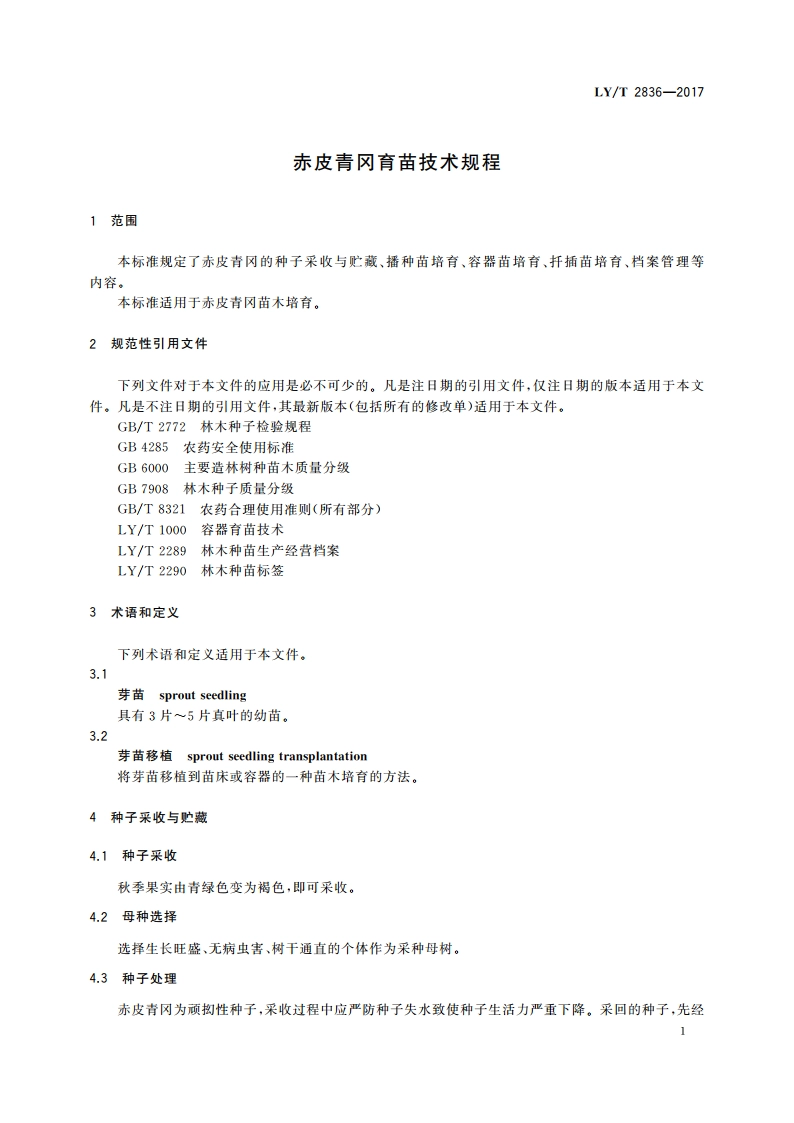 赤皮青冈育苗技术规程 LYT 2836-2017.pdf_第3页