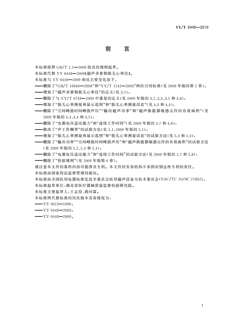 超声多普勒胎儿心率仪 YYT 0448-2019.pdf_第2页