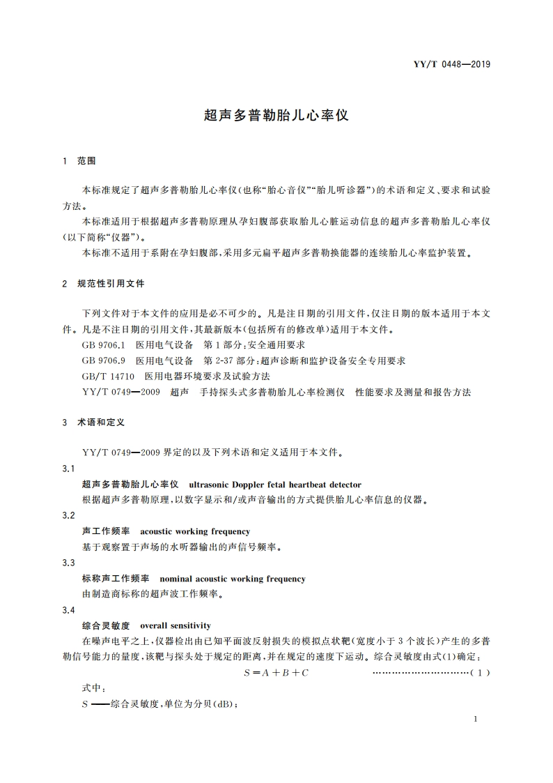 超声多普勒胎儿心率仪 YYT 0448-2019.pdf_第3页