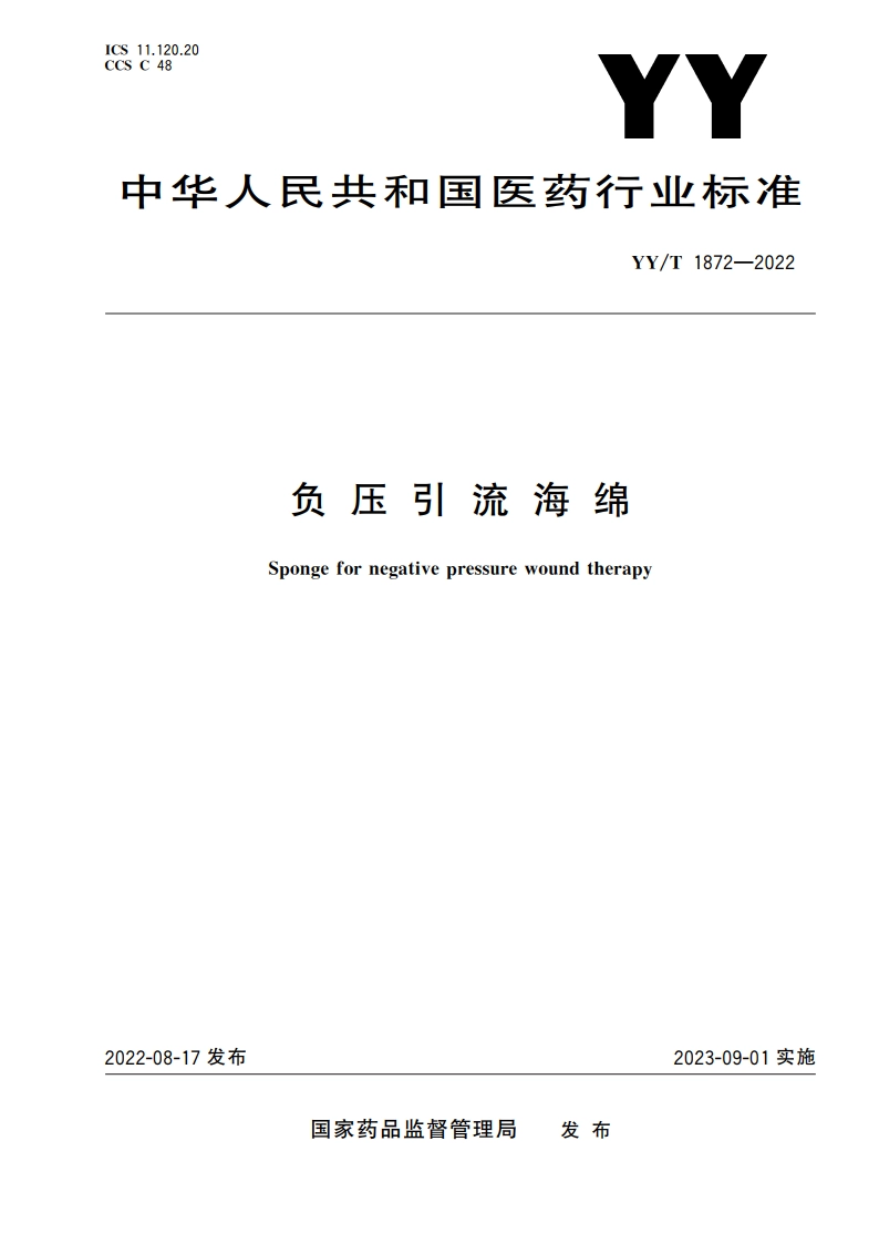 负压引流海绵 YYT 1872-2022.pdf_第1页