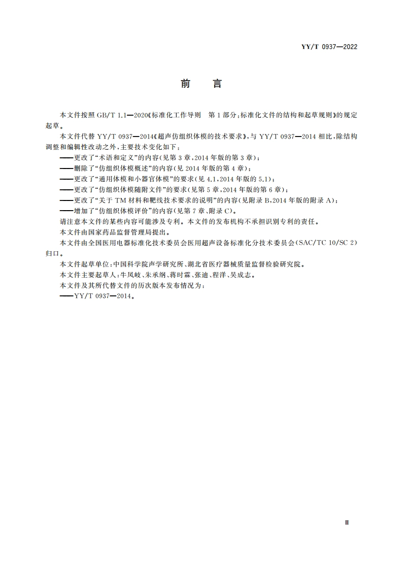 超声仿组织体模的技术要求 YYT 0937-2022.pdf_第3页