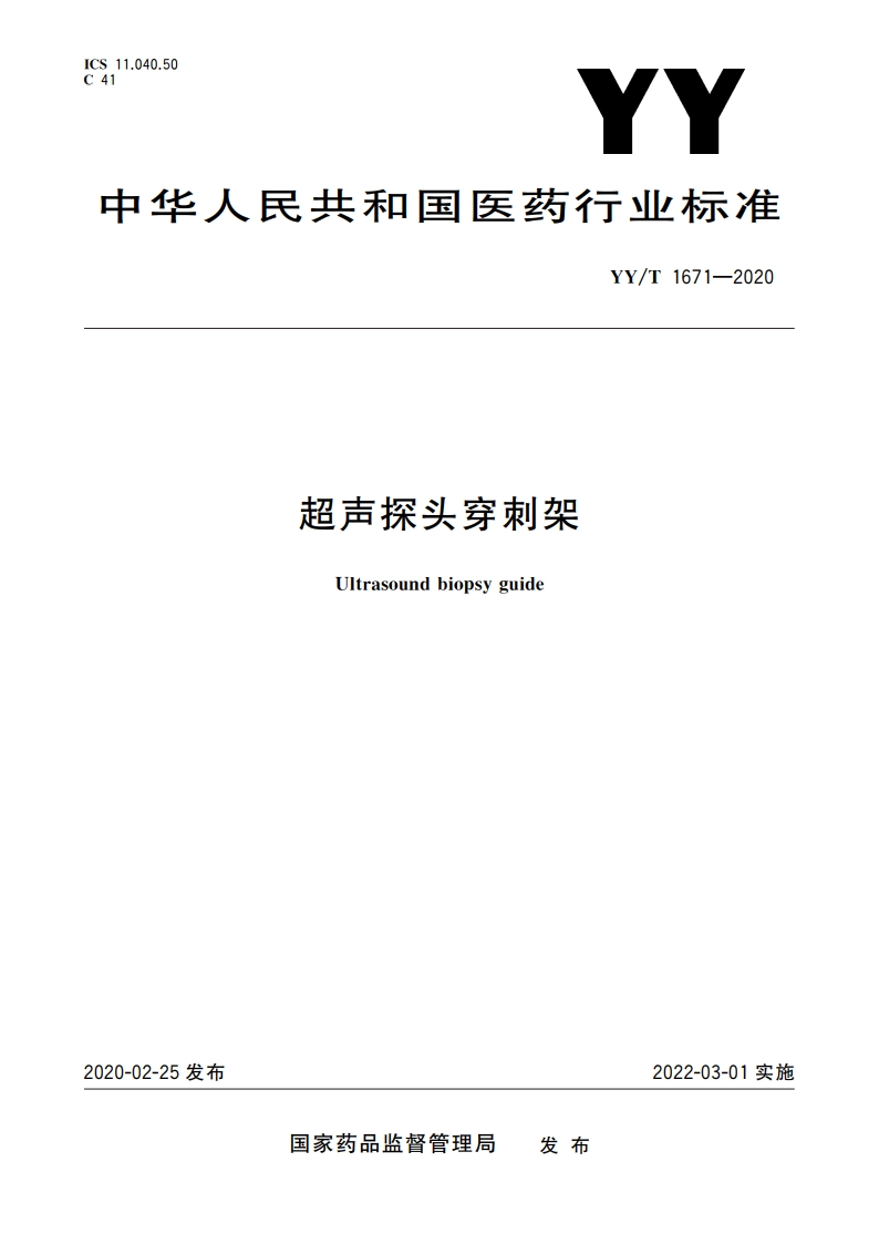 超声探头穿刺架 YYT 1671-2020.pdf_第1页