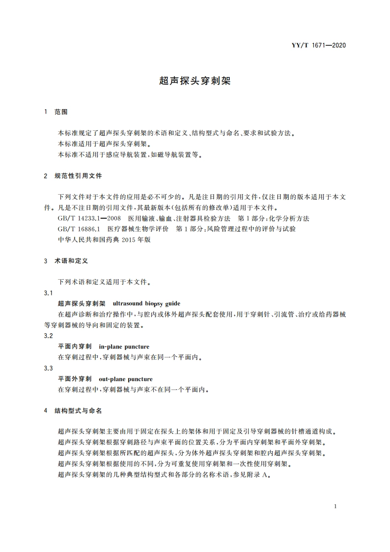 超声探头穿刺架 YYT 1671-2020.pdf_第3页