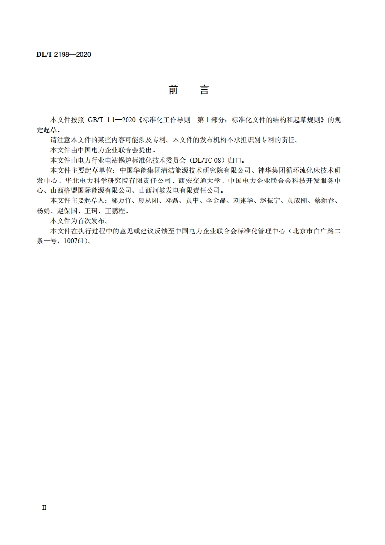 超临界循环流化床锅炉运行导则 DLT 2198-2020.pdf_第3页