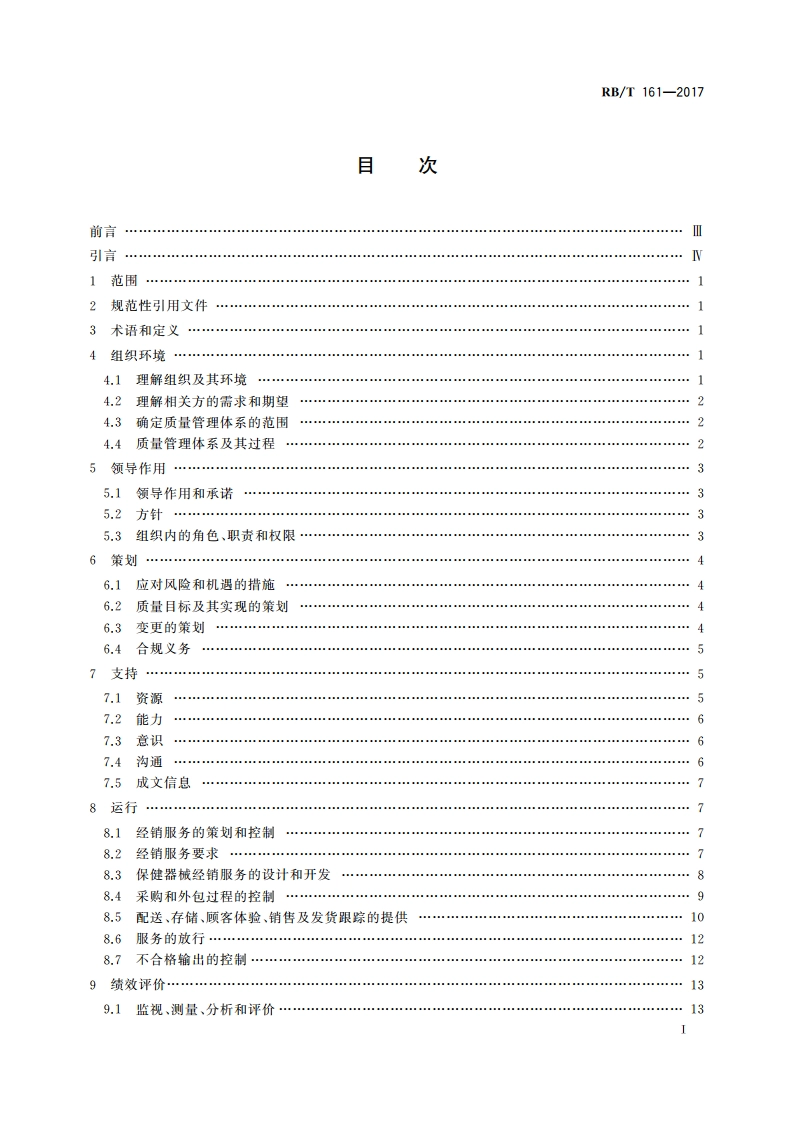 质量管理体系 保健器械经销服务 要求 RBT 161-2017.pdf_第2页