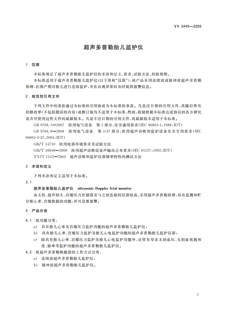 超声多普勒胎儿监护仪 YY 0449-2009.pdf_第3页