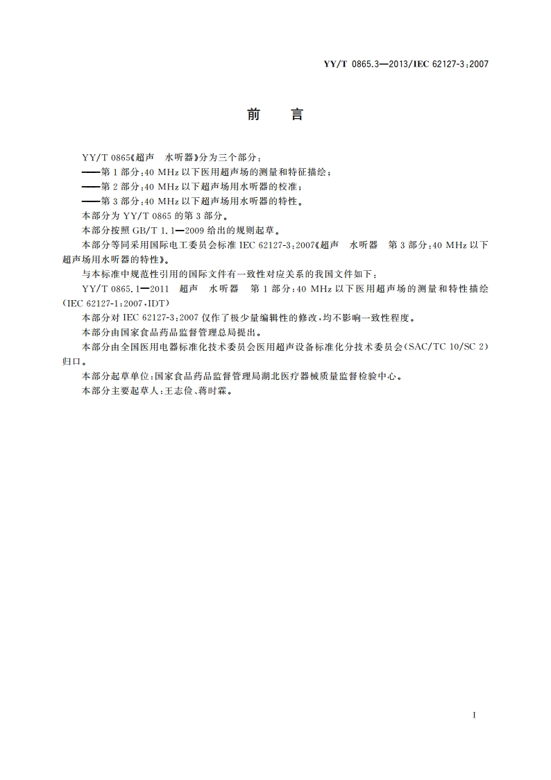 超声 水听器 第3部分：40 MHz以下超声场用水听器的特性 YYT 0865.3-2013.pdf_第2页
