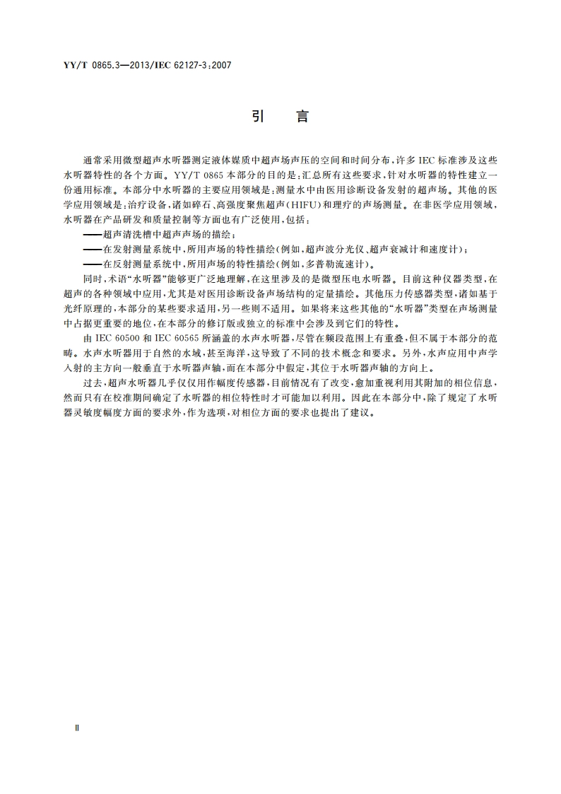 超声 水听器 第3部分：40 MHz以下超声场用水听器的特性 YYT 0865.3-2013.pdf_第3页