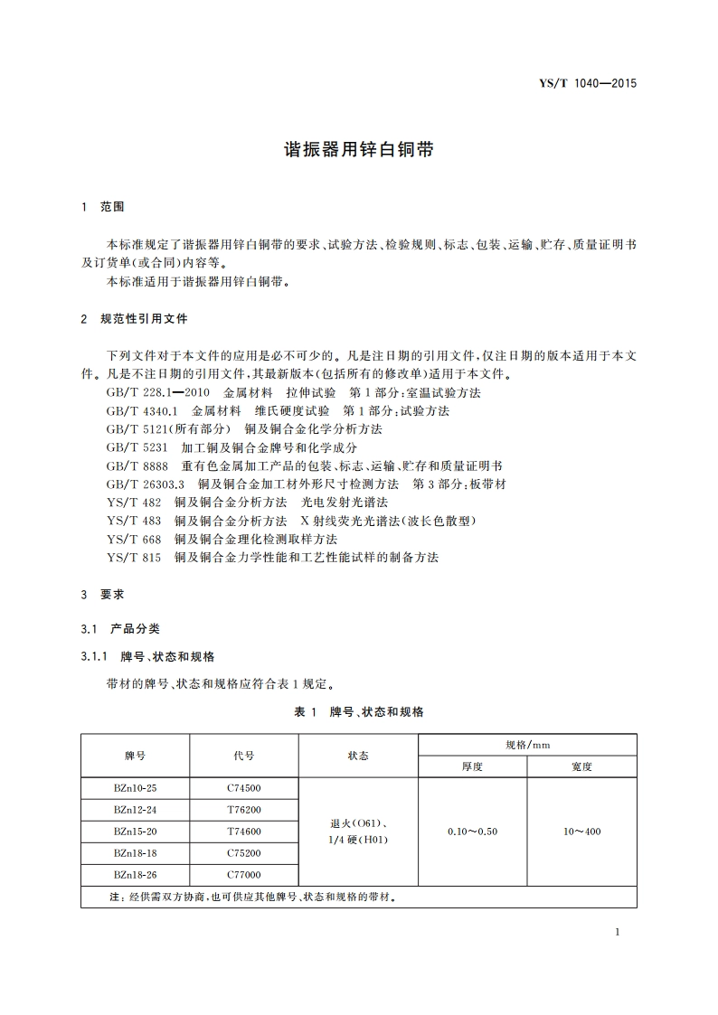 谐振器用锌白铜带 YST 1040-2015.pdf_第3页