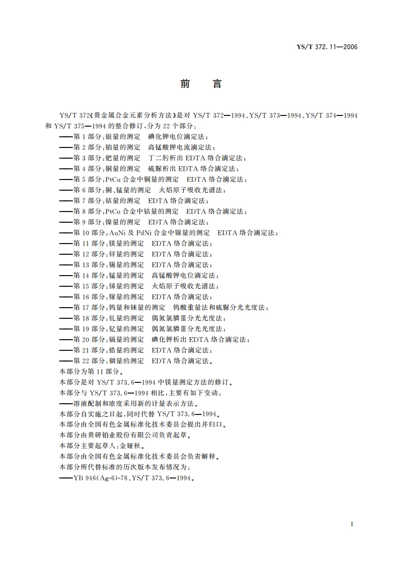 贵金属合金元素分析方法 镁量的测定 EDTA络合滴定法 YST 372.11-2006.pdf_第2页