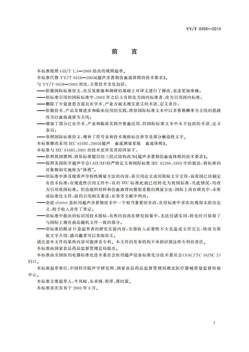 超声多普勒仿血流体模的技术要求 YYT 0458-2014.pdf_第3页