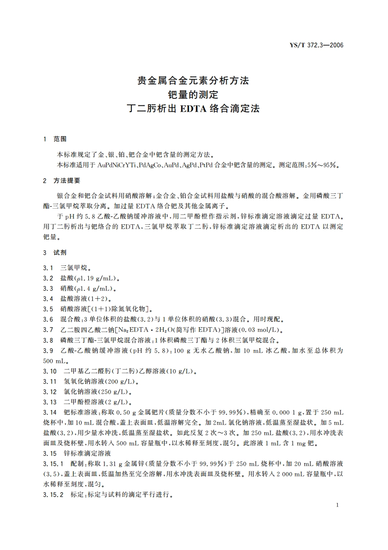 贵金属合金元素分析方法 钯量的测定 丁二肟析出EDTA络合滴定法 YST 372.3-2006.pdf_第3页