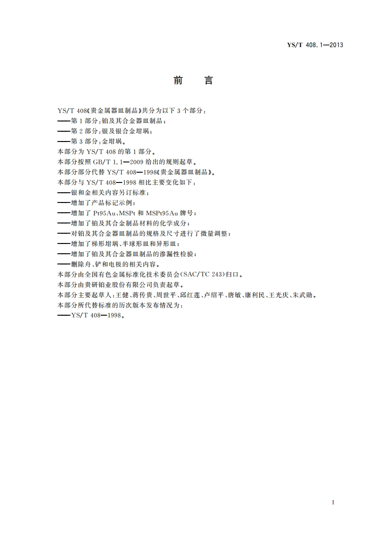 贵金属器皿制品 第1部分：铂及其合金器皿制品 YST 408.1-2013.pdf_第2页