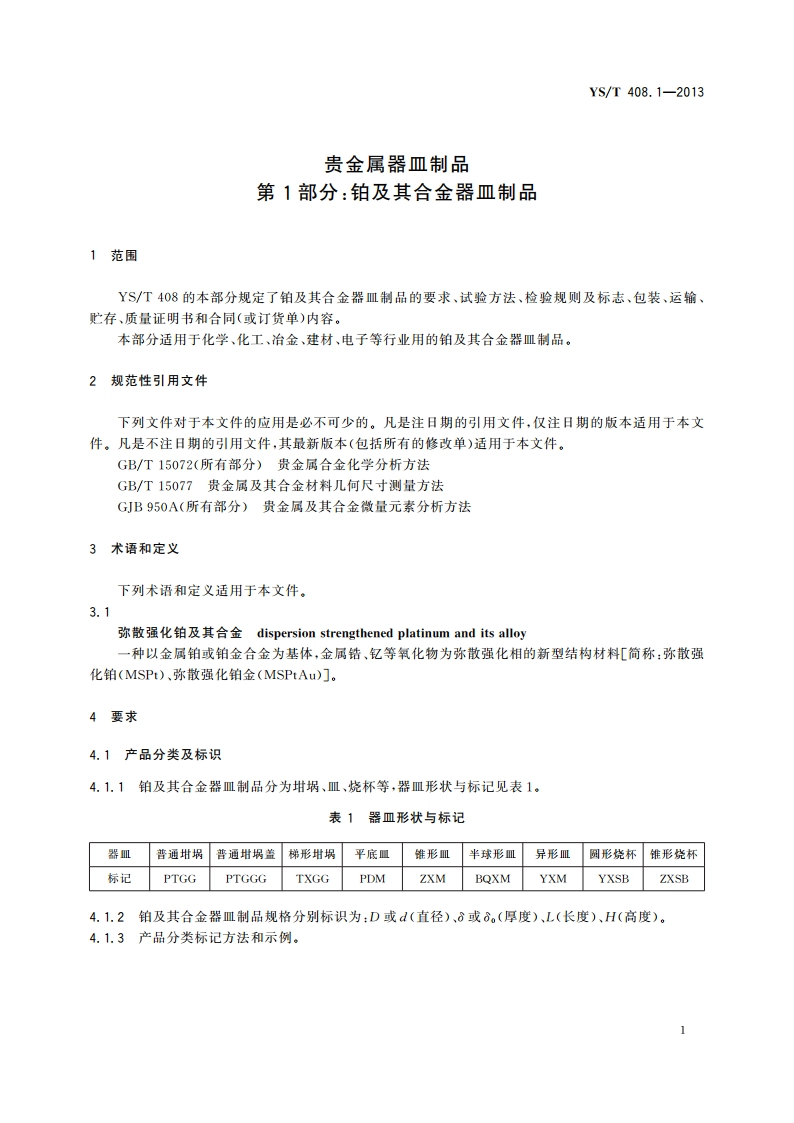 贵金属器皿制品 第1部分：铂及其合金器皿制品 YST 408.1-2013.pdf_第3页