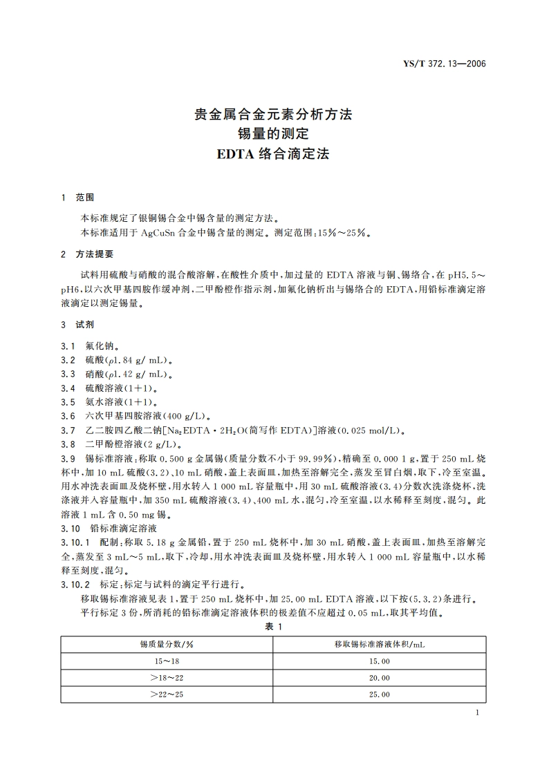 贵金属合金元素分析方法 锡量的测定 EDTA络合滴定法 YST 372.13-2006.pdf_第3页