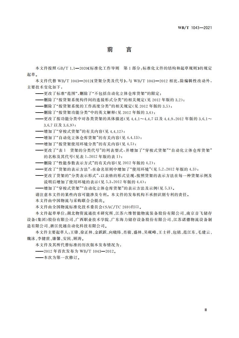 货架分类及代号 WBT 1043-2021.pdf_第3页